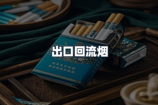进口香烟